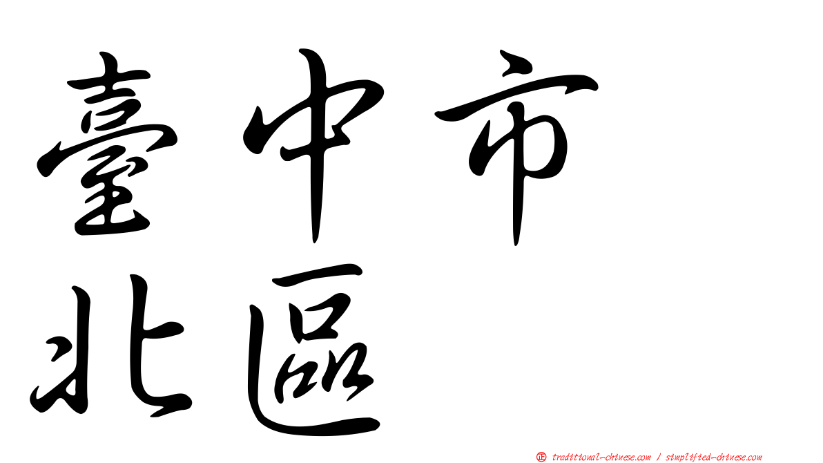 臺中市　北區